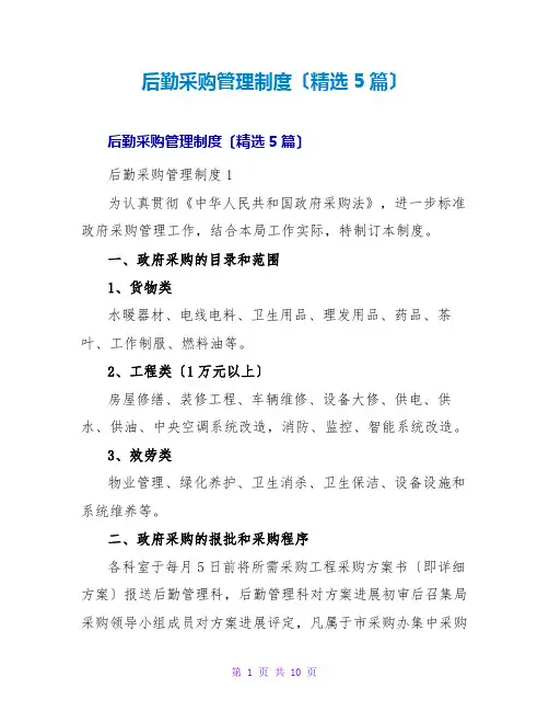 后勤采购管理制度(精选5篇)