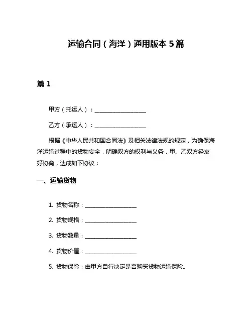 运输合同(海洋)通用版本5篇