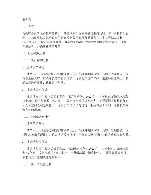 高校财务报告分析范文(3篇)