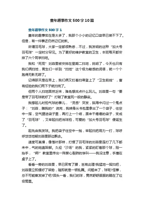 童年趣事作文500字10篇