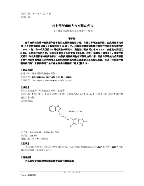 注射用甲磺酸齐拉西酮说明书20120723(Zeldox IM)[1]