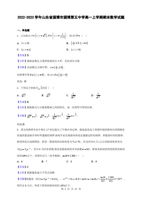 2022-2023学年山东省淄博市淄博第五中学高一上学期期末数学试题(解析版)
