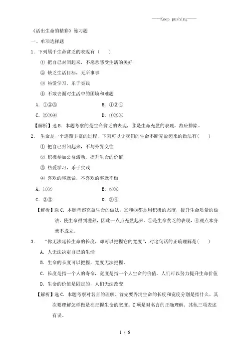 部编版七年级上册道德与法治 活出生命的精彩(练习)