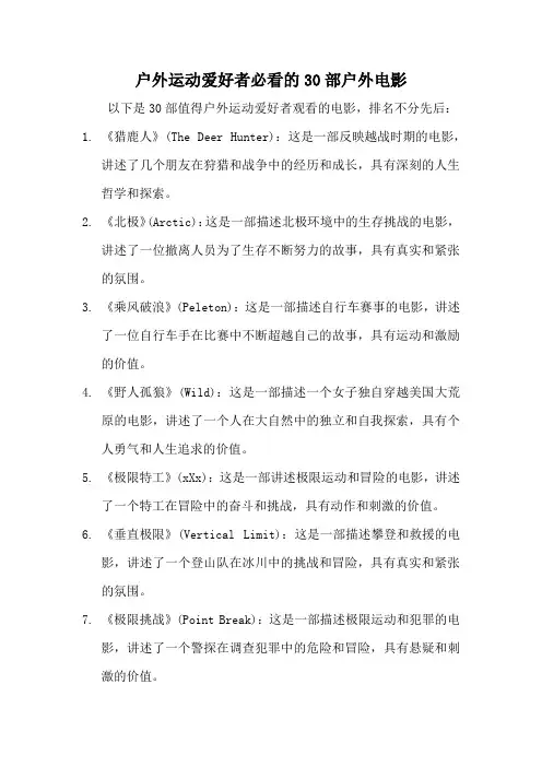 户外运动爱好者必看的30部户外电影