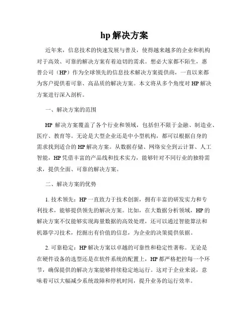 hp解决方案