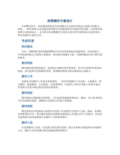 招聘测评方案设计
