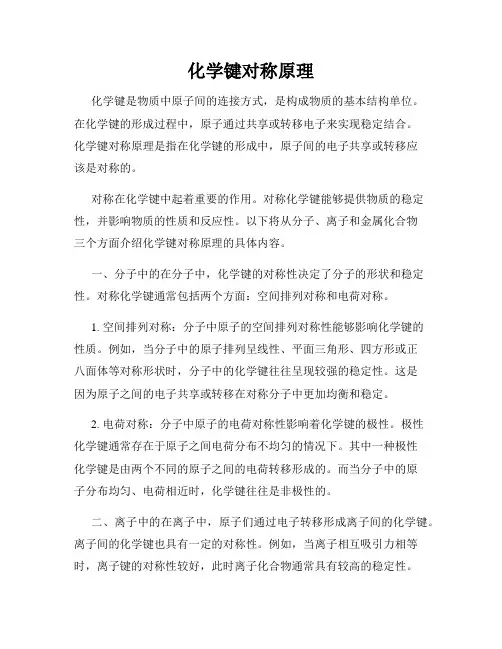 化学键对称原理