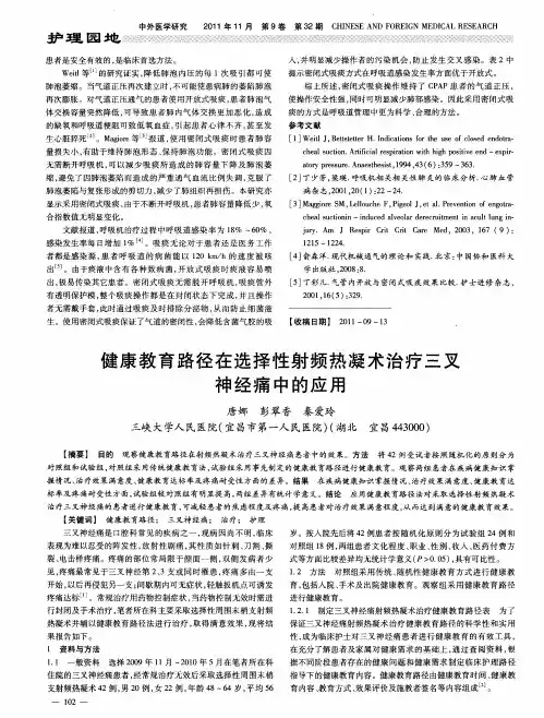 健康教育路径在选择性射频热凝术治疗三叉神经痛中的应用