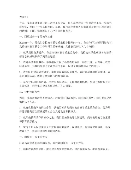 初三教学工作会议发言稿