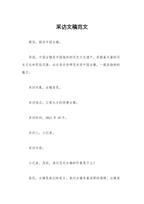 采访文稿范文