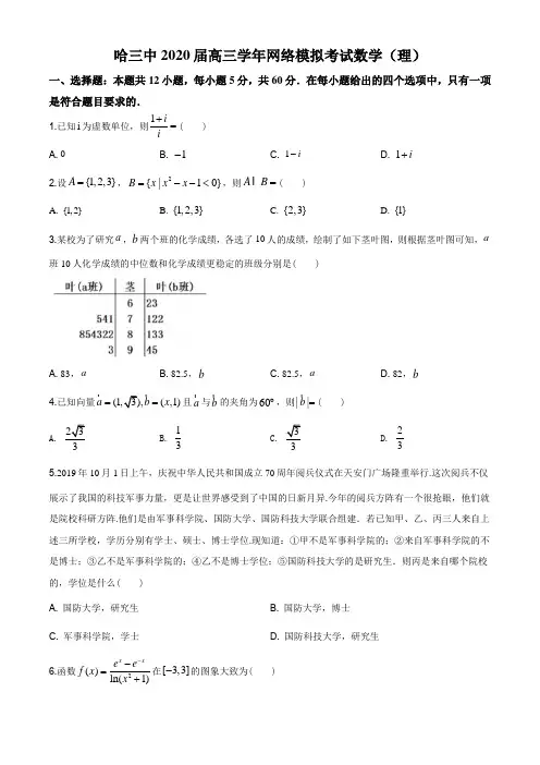 2020届黑龙江省哈尔滨市第三中学高三3月网络模拟考试数学(理)试题(含答案解析)