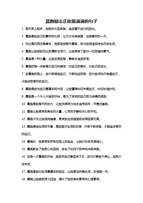 晨跑励志正能量满满的句子