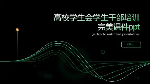 高校学生会学生干部培训完美课件ppt