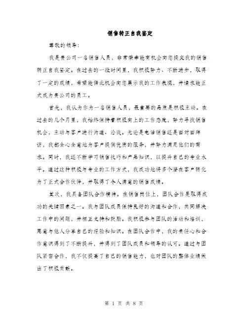 销售转正自我鉴定（4篇）