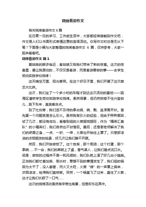 有关烧烤春游作文6篇