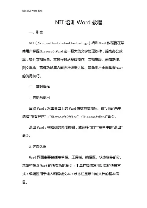NIT培训Word教程