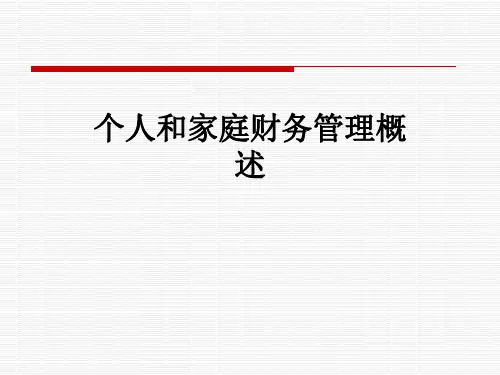 个人和家庭财务管理概述
