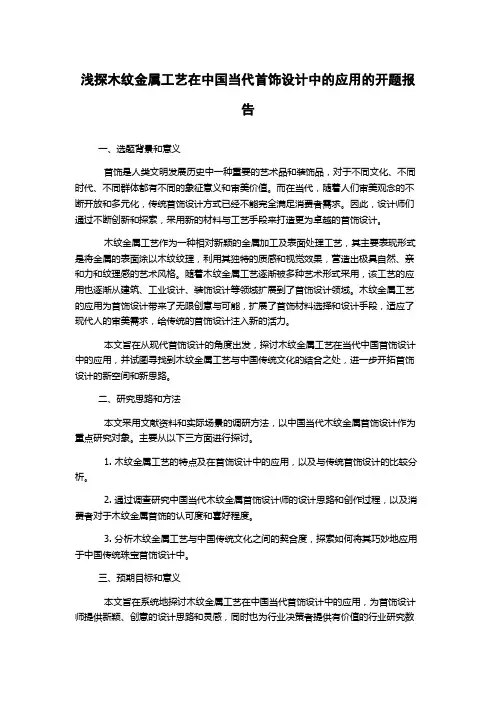 浅探木纹金属工艺在中国当代首饰设计中的应用的开题报告