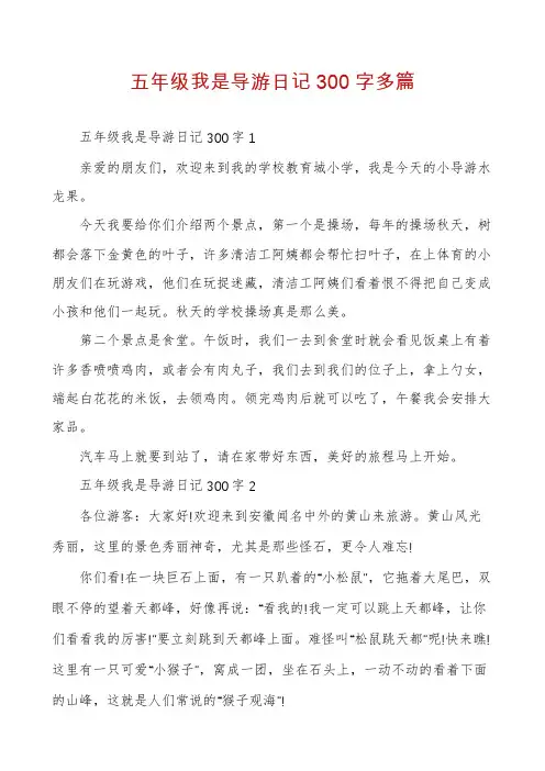 五年级我是导游日记300字多篇