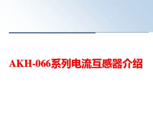 最新akh066系列电流互感器介绍