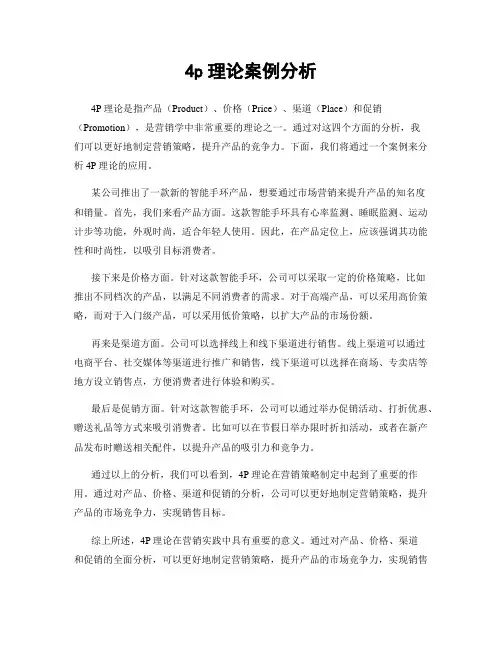4p理论案例分析