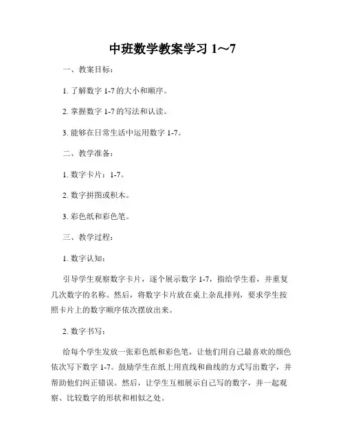 中班数学教案学习1～7