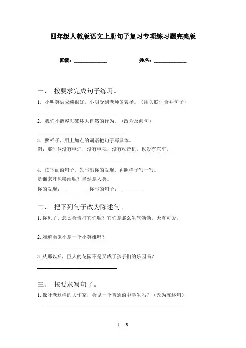 四年级人教版语文上册句子复习专项练习题完美版