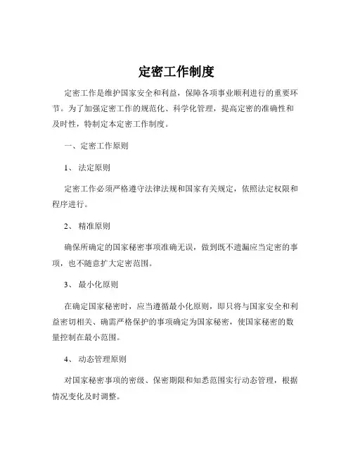 定密工作制度
