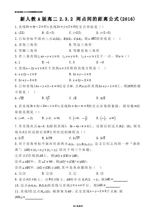 【高中数学】新人教A版高二2.3.2 两点间的距离公式(练习题)
