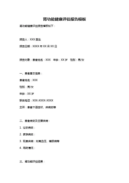 肾功能健康评估报告模板