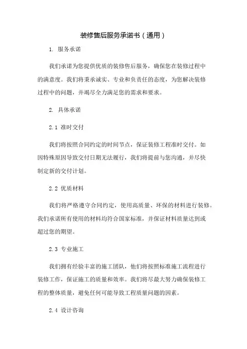 装修售后服务承诺书(通用)：免修版模板范本