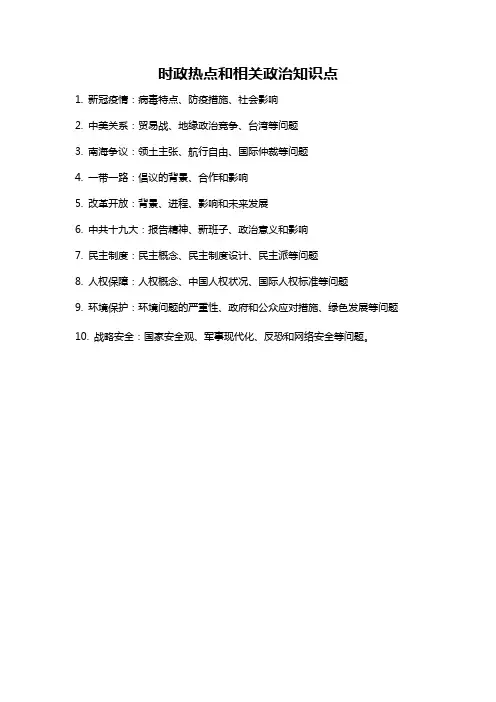 时政热点和相关政治知识点