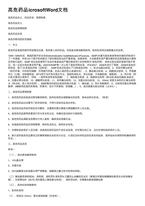 高危药品icrosoftWord文档