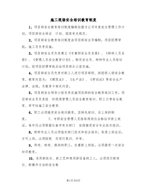 施工现场安全培训教育制度（5篇）