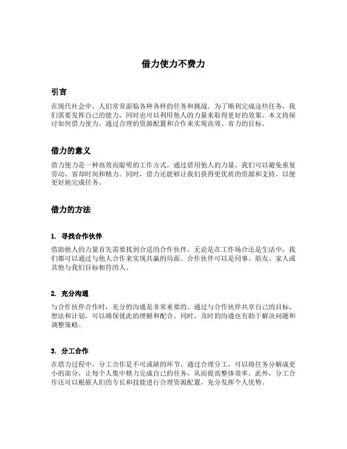 借力使力不费力文案