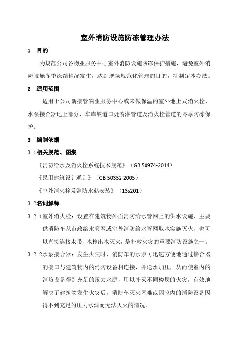 室外消防设施防冻管理办法