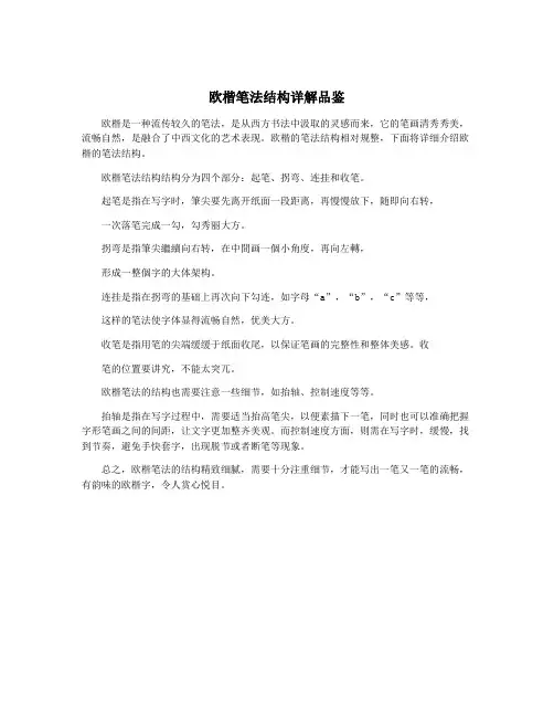 欧楷笔法结构详解品鉴