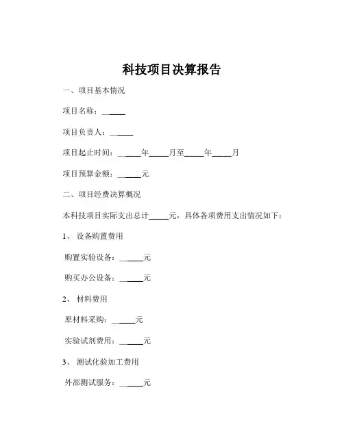 科技项目决算报告