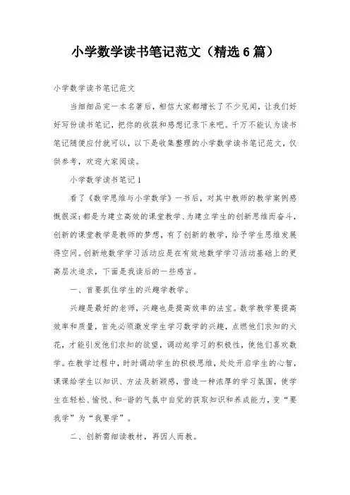 小学数学读书笔记范文(精选6篇)