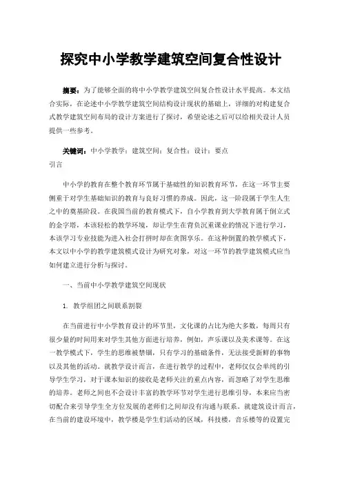 探究中小学教学建筑空间复合性设计