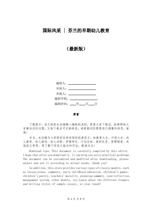 国际风采 - 芬兰的早期幼儿教育