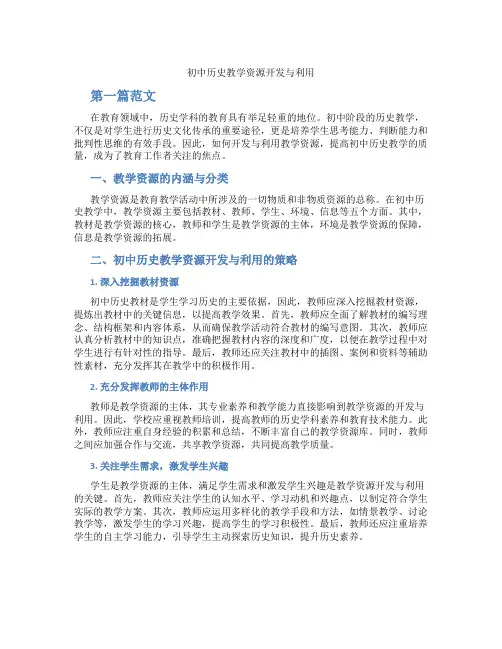 初中历史教学资源开发与利用(含学习方法技巧、例题示范教学方法)