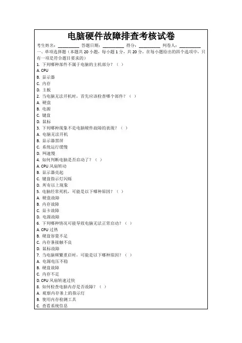 电脑硬件故障排查考核试卷