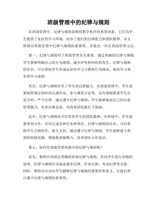 班级管理中的纪律与规则