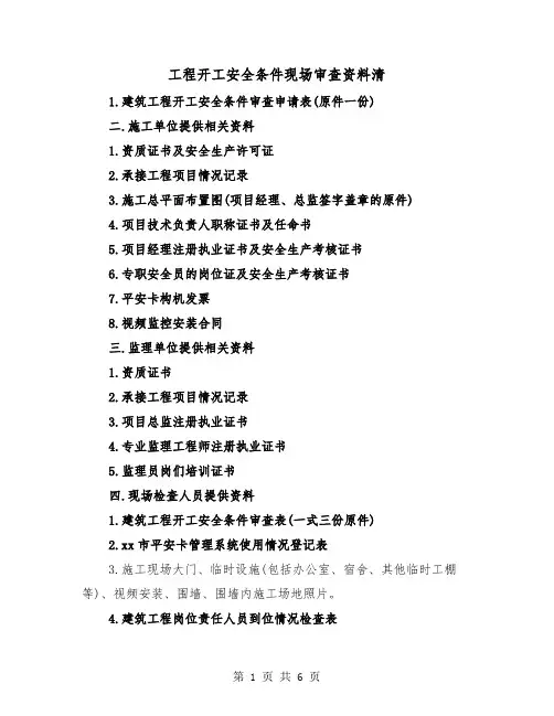 工程开工安全条件现场审查资料清（三篇）