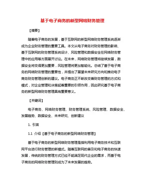 基于电子商务的新型网络财务管理