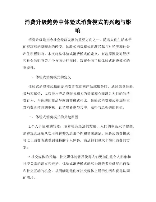 消费升级趋势中体验式消费模式的兴起与影响