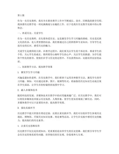 历史教学实践心得体会(3篇)