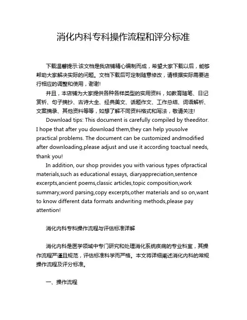 消化内科专科操作流程和评分标准