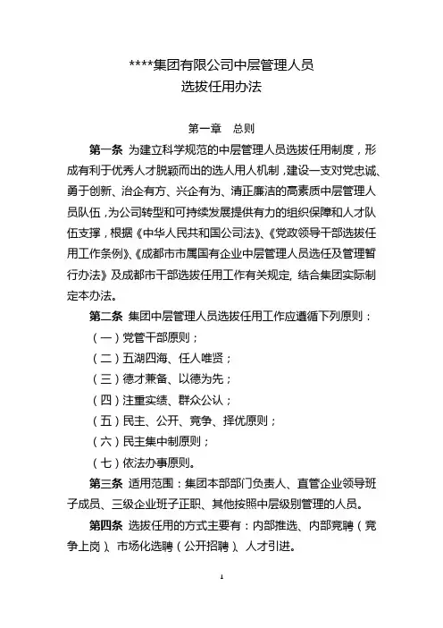 【干部管理】制度：中层管理人员选拔任用办法